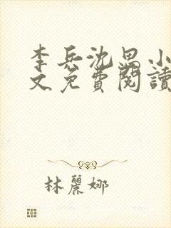 李兵沈思小说全文免费阅读最新章节