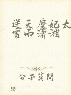 逆天魔妃太嚣张处雨潇湘封面