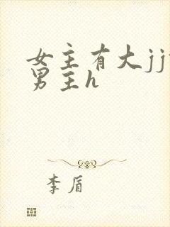 女主有大jj攻男主h封面