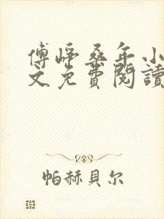 傅峥桑年小说全文免费阅读最新章节