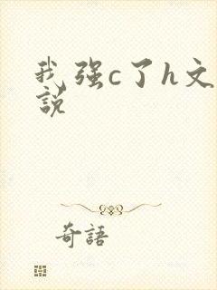 我强c了h文小说