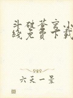 斗破苍穹小说在线免费下载