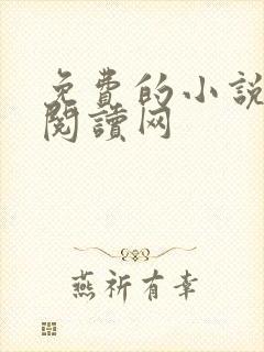 免费的小说小说阅读网