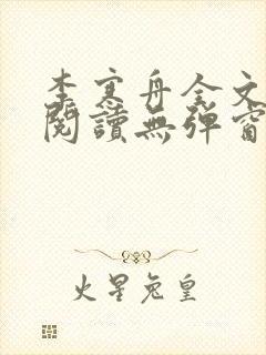 李寒舟全文免费阅读无弹窗封面