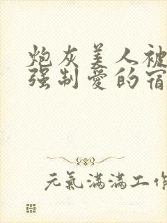 炮灰美人被疯批强制爱的宿命