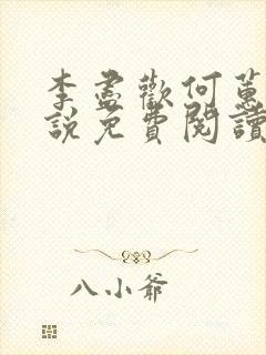 李尽欢何蕙香小说免费阅读全文正版