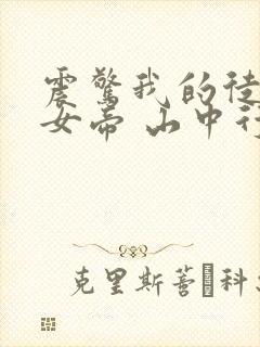 震惊我的徒弟是女帝 山中行