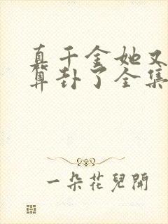 真千金她又给人算卦了全集txt下载