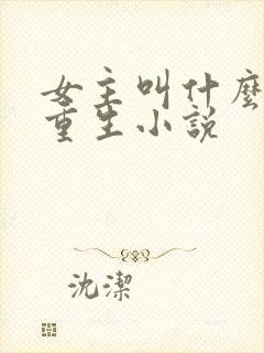 女主叫什么颜的重生小说