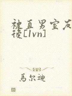 被直男室友撸了后[1vn]