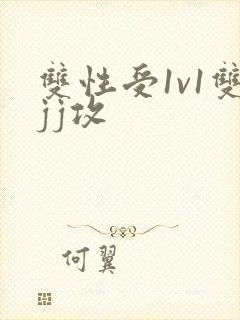 双性受1v1双jj攻