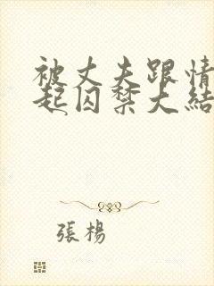 被丈夫跟情敌一起囚禁大结局了吗