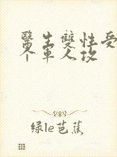 医生双性受 三个军人攻