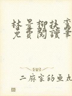 林晨柳扶鸾全文免费阅读笔趣阁