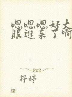 嗯嗯嗯好大好舒服进来了啊啊啊啊