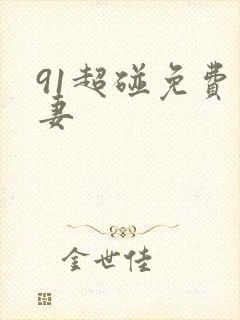 91超碰免费人妻