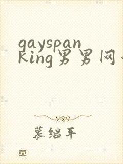 gayspanking男男网站小鲜肉