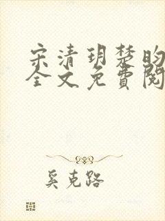 宋清玥楚昀小说全文免费阅读