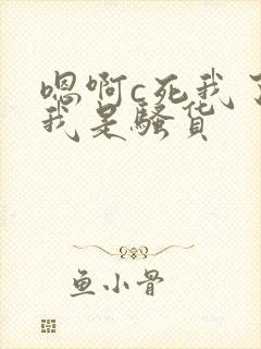 嗯啊c死我了,我是骚货