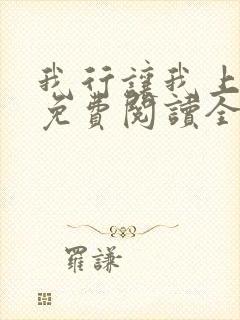 我行让我上小说免费阅读全文无弹窗笔趣阁