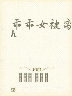 乖乖女被脔日常h