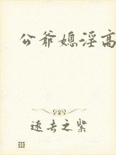 公爷媳淫高h封面