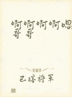 啊啊啊啊嗯嗯嗯哥哥封面