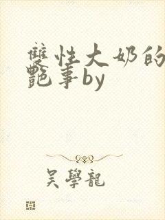 双性大奶的风月艳事by