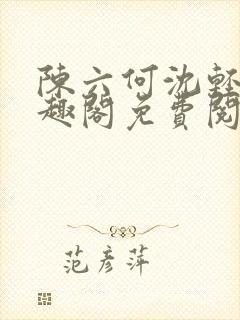 陈六何沈轻舞笔趣阁免费阅读封面