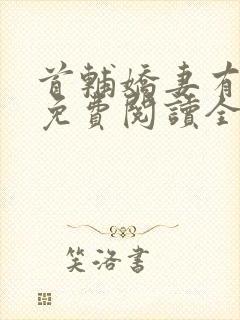 首辅娇妻有空间免费阅读全