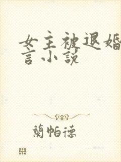 女主被退婚的古言小说