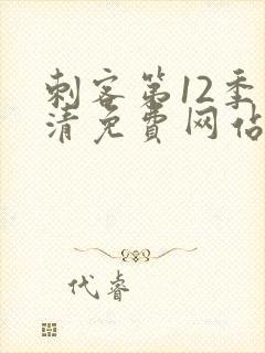 刺客第12季高清免费网站在线观看