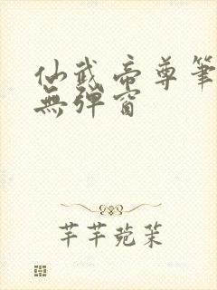 仙武帝尊笔趣阁无弹窗封面