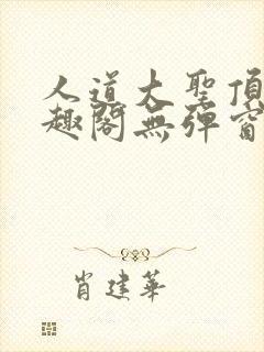 人道大圣顶点笔趣阁无弹窗