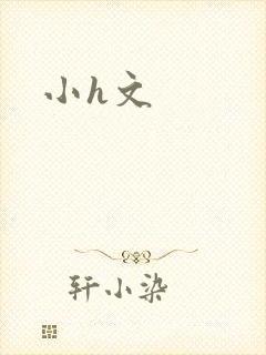 小h文