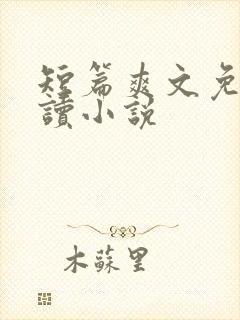 短篇爽文免费阅读小说