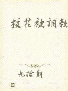 校花被调教h封面