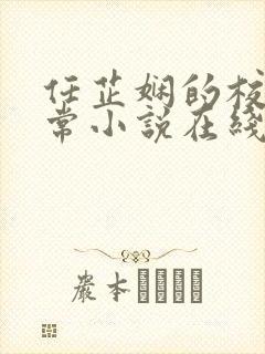 任芷娴的校花日常小说在线阅读