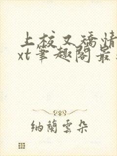 上校又矫情了txt笔趣阁最新章节