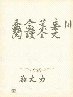 乔念叶妄川免费阅读全文封面