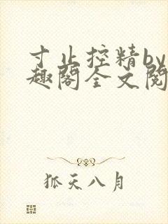 寸止控精by笔趣阁全文阅读