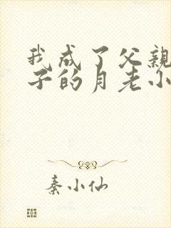 我成了父亲和妻子的月老小颖小说笔趣阁