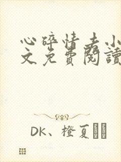 心碎情去小说全文免费阅读封面