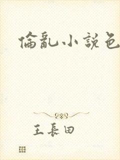 伦乱小说色你我