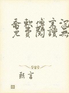 乔软傅寒沉全文免费阅读无弹窗笔趣阁