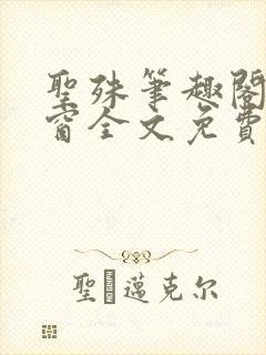 圣殊笔趣阁无弹窗全文免费阅读最新