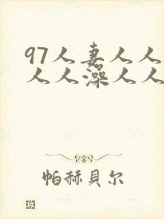 97人妻人人揉人人澡人人爽国产