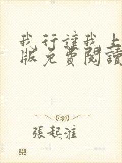 我行让我上完整版免费阅读封面