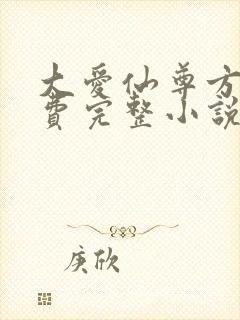 大爱仙尊方源免费完整小说