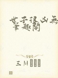 世子很凶无删减 笔趣阁封面